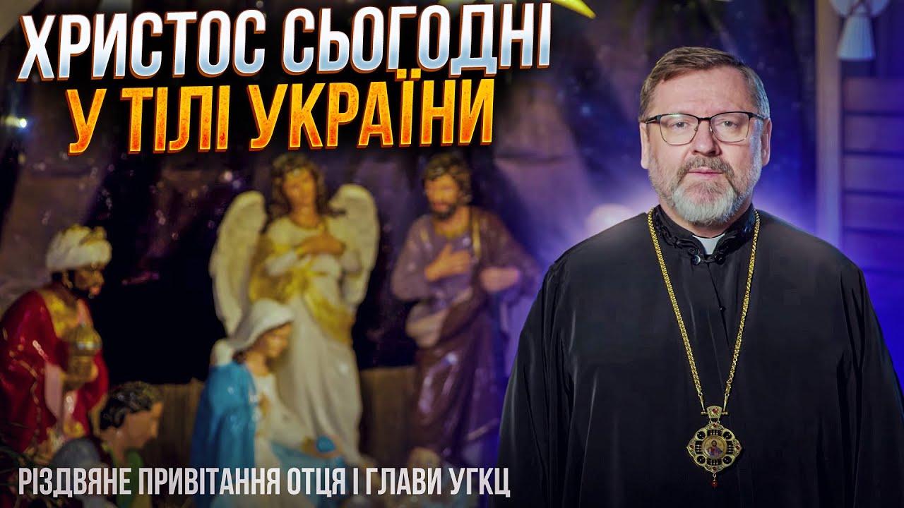 🔥Блаженніший Святослав: Христос сьогодні на фронті і в тилу, щоб перемінити