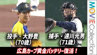【大野豊 70歳×達川光男 71歳】広島カープ黄金バッテリー復活！ 達川、伝説の「コンタクトレンズ事件」再現も／サントリードリームマッチ 2026