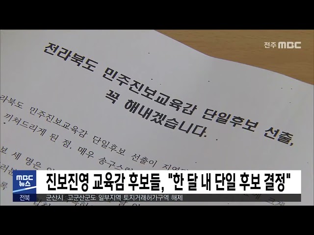 진보진영 교육감 후보들, '한 달 내 단일 후보 결정'
