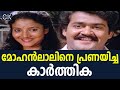 മോഹൻലാലിനെ പ്രണയിച്ച കാർത്തിക Mohanlal Actor K