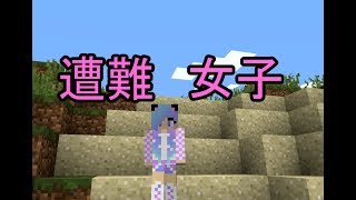 マインクラフト　素人実況　part1 徘徊女子(スキンのみ女の子、中身おっさん)　Minecraft