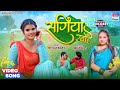 Sagiya Khote Neha Raj Neetu Yadav सागिया खोटे Bhojpuri Song 2023 Video