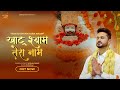 Khatu Shyam Tera Naam || Roshan Prince || खाटू श्याम तेरा नाम || Khatu Shyam Bhajan #kha