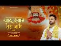 Khatu Shyam Tera Naam Roshan Prince खाटू श्याम तेरा नाम Khatu Shyam 