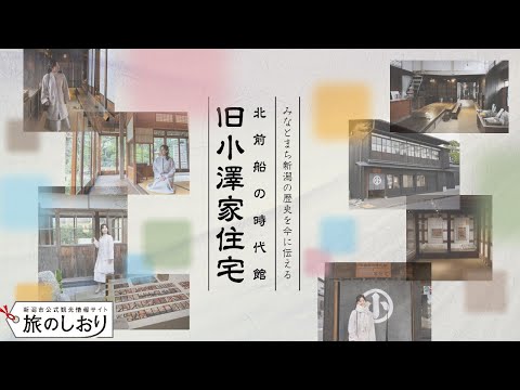 【新潟観光】みなとまち新潟の歴史を今に伝える「北前船の時代館　旧小澤家住宅」