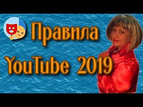 Изменения в Условиях использования YouTube 2019