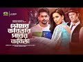 Shesher Kabitar Porer Kabita Bangla Natok Arifin Shuvo Nobel Mim Bangla Natok 2022