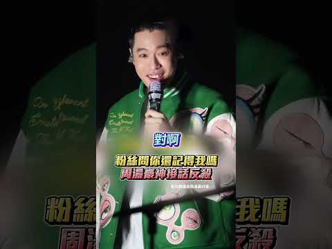 粉絲喊「你還記得我嗎？」　周湯豪神接話反殺笑翻XD@chinatimesent #周湯豪 #演唱會 #粉絲提問 #搞笑片段