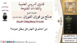 صورة هل الاحتلام يبطل الصوم؟ للشيخ صالح الفوزان