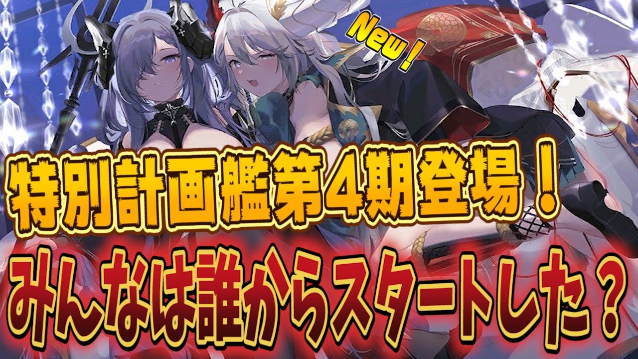 【🔴アズレン】ついに特別計画艦第4期が登場⁉みんなは誰からスタートした…？(出遅れ勢)【生放送】