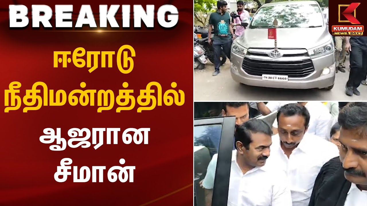 ஈரோடு நீதிமன்றத்தில் ஆஜரான சீமான் | NTK Seeman | Kumudam News