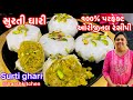 સુરતી ઘારી ઘરે બનાવાની સાચી રીત Surti Ghari Reci