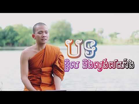 បទ ខ្ជិល និង ល្ងង់៧យ៉ាង ពិរោះណាស់