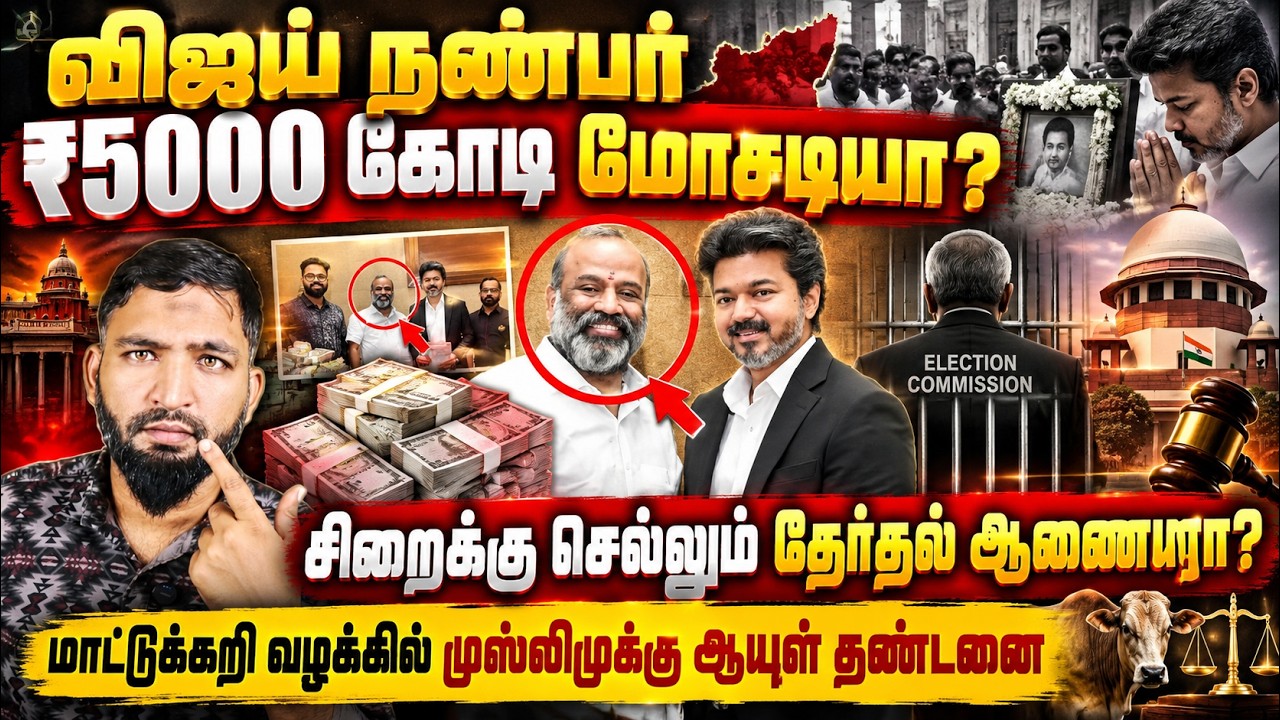 ஜய் நண்பர் ₹5000 கோடி மோசடி! தேர்தல் ஆணையருக்கு சிறை? மு