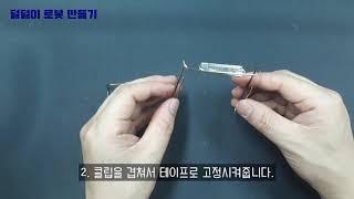6강. Part 1 덜덜이 로봇 만들기