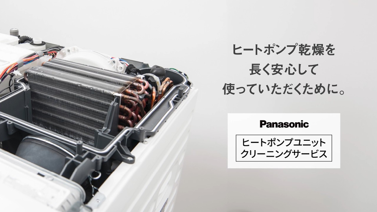 ドラム式LXシリーズ ヒートポンプユニット クリーニングサービス紹介動画【パナソニック公式】