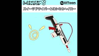 【VRC想定】ヨシミの銃　スイーツドライバー　ギミック説明【lilToon/MA】