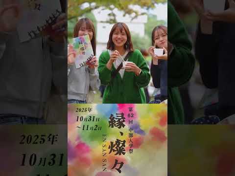 建築学科 【中部大学公式】大学祭1日目ダイジェスト動画 #shorts #大学祭 #大学生