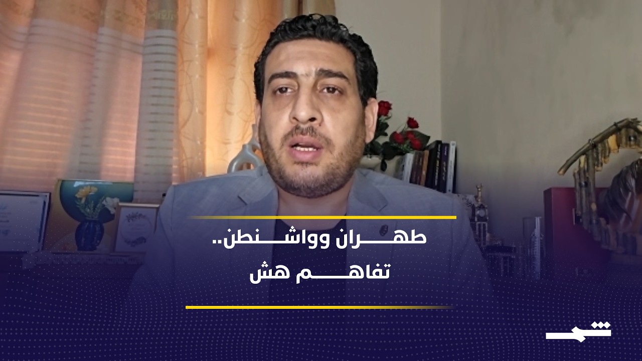 فيديو | إيران تتمسك بهرمز والأموال المجمدة.. لماذا تأخر إعلان الاتفاق مع واشنطن؟
