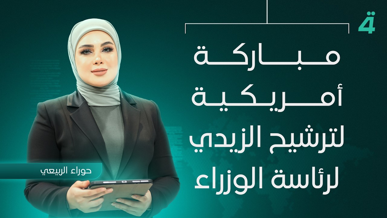 فيديو | مباركة أمريكية لترشيح الزيدي لرئاسة الوزراء | نشرة اخبار المنتصف مع حوراء الربيعي