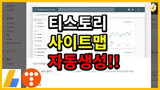 티스토리 블로그 사이트맵 자동 생성으로 구글 서치콘솔 1분만에 등록하는 방법