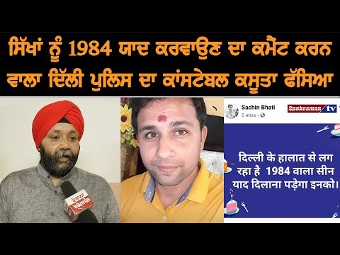 ਸਿੱਖਾਂ ਨੂੰ 1984 ਯਾਦ ਕਰਵਾਉਣ ਦਾ ਕਮੈਂਟ ਕਰਨ ਵਾਲਾ ਦਿੱਲੀ ਪੁਲਿਸ ਦਾ ਕਾਂਸਟੇਬਲ ਕਸੂਤਾ ਫਸਿਆ