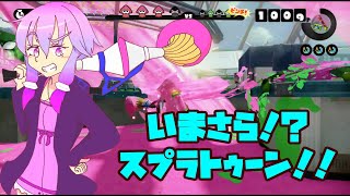 【スプラトゥーン】パブロで懐かしのトルネードをぶん回します。【ボイスロイド実況】