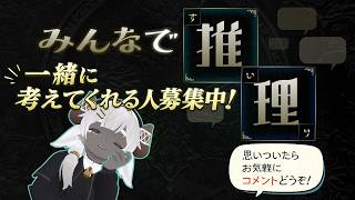 【みんなで推理】一緒に考えてくれる人募集中【思いついたらコメント歓迎】