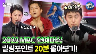 [情報] 2023 MBC 演藝大賞 得獎名單
