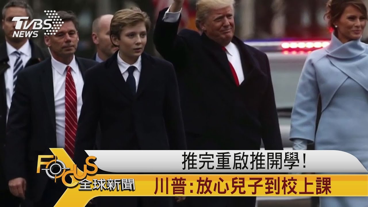 推完重啟推開學!川普:放心兒子到校上課