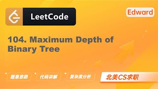 Download the video "【LeetCode 刷题讲解】104. Maximum Depth of Binary Tree 二叉树的最大深度 |算法面试|北美求职|刷题|留学生|LeetCode|求职面试"