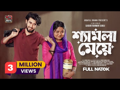 Shyamala Meyya | Prank King | Saila Sathy | Shafiul Raj | S R Sobuj | New Natok 2025