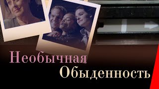 Необычайная обыденность (2019)