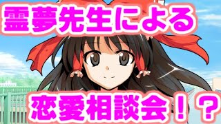 【ゆっくり茶番劇】　霊夢先生の恋愛相談会！　「東方中二病学園 #19」