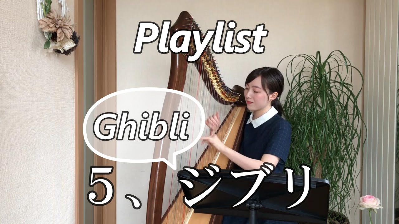 【Harp Playlist】５、ジブリ(Ghibli)
