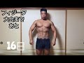 【大会まであと16日】100㎏のデブかフィジーク大会に出場するまで