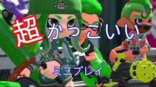 [スプラトゥーン2]超絶スプラプレイ2