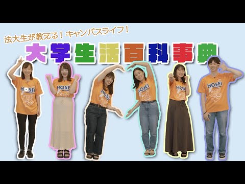 【法政大学】法大生が教える！キャンパスライフ！「大学生活百科事典」