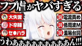 【総集編】普段愉悦側のフブさんが珍しくホロメンやリスナーから虐げられる瞬間41連発ｗ【ホロライブ／白上フブキ／切り抜き】