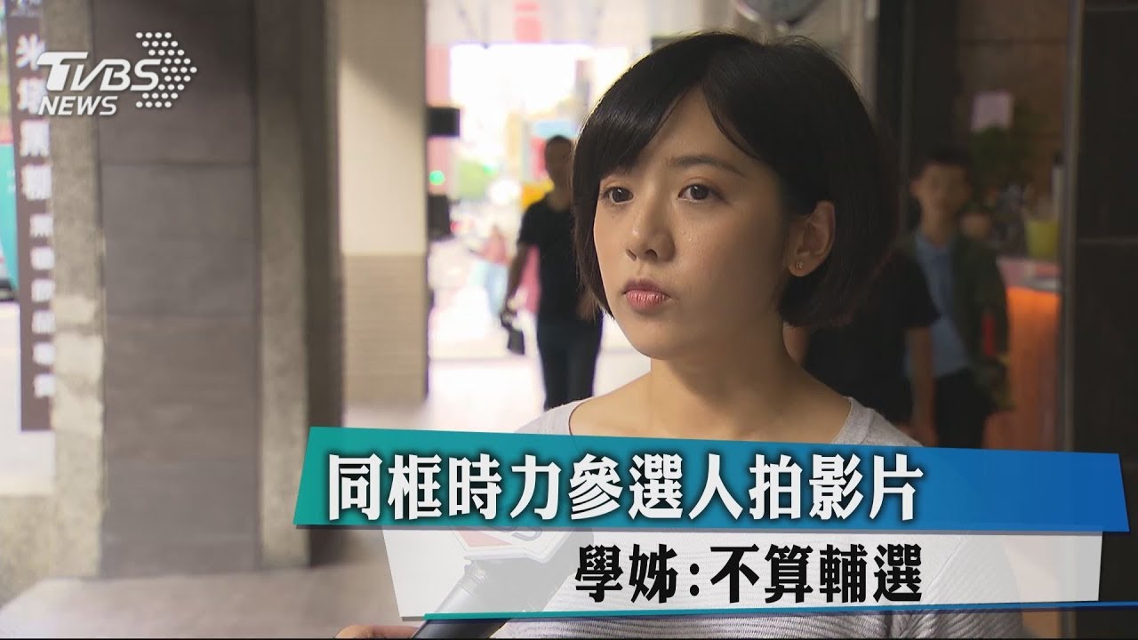 同框時力參選人拍影片 學姊:不算輔選