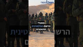 מחבלי הרשות הפלסטינית מתאמנים לאחרונה באינטנסיביות. מה הם מתכננים? #צהל #ביטחון #הרשותהפלסטינית (חדשות הקול היהודי) - התמונה מוצגת ישירות מתוך אתר האינטרנט יוטיוב. זכויות היוצרים בתמונה שייכות ליוצרה. קישור קרדיט למקור התוכן נמצא בתוך דף הסרטון