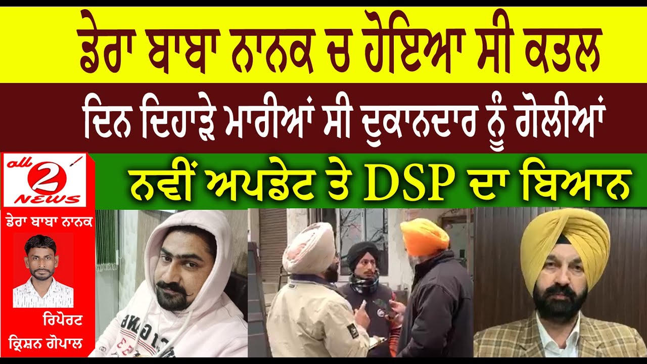 ਡੇਰਾ ਬਾਬਾ ਨਾਨਕ ਚ ਹੋਇਆ ਸੀ ਕਤਲ ਦਿਨ ਦਿਹਾੜੇ ਮਾਰੀਆਂ ਸੀ ਦੁਕਾਨਦਾਰ ਨੂੰ ਗੋਲੀਆਂ  ਨਵੀਂ ਅਪਡੇਟ ਤੇ DSP ਦਾ ਬਿਆਨ