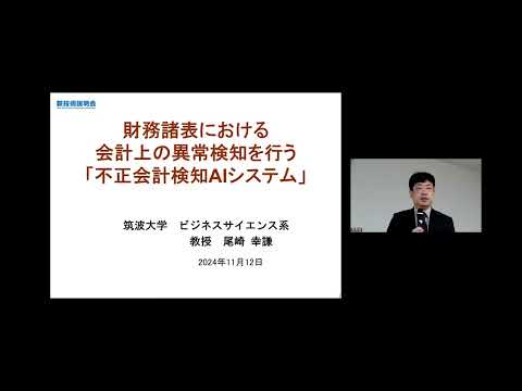機械・ロボット学科 「財務諸表における会計上の異常検知を行う「不正会計検知AIシステム」」筑波大学　ビジネスサイエンス系　経営システム科学研究グループ　教授　尾碕 幸謙