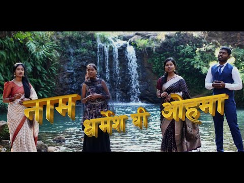 NAAM DHARMESH GHI II KUDUKH DANDI 355 II KUDUKH CHRISTIAN SONG II 2026 II 4 K II