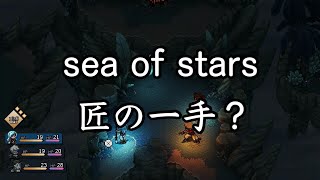 【sea of stars】匠の一手で2周目 #3