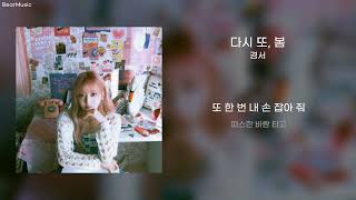 Download lagu 다시 또, 봄(Again Spring) - 경서(KyoungSeo) [가사/lyrics] mp3