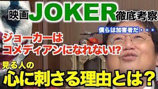 【ジョーカー 解説】僕たちは映画を見る時点で加害者なんですよ【岡田斗司夫 切り抜き オタクファイヤー】