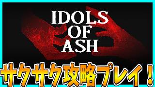 【Idols of Ash】フックを使って地下深くまで下りていくホラーゲームをサクサク攻略プレイ！
