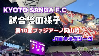 【Ｊ１百年構想リーグ】大勝⚽️第１０節ファジアーノ岡山戦試合後の様子