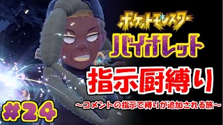 コメントの指示で縛りが増えるポケモン#24【ポケモンSV】